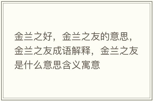 金蘭之好，金蘭之友的意思，金蘭之友成語解釋，金蘭之友是什么意思含義寓意