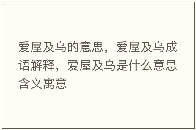 愛屋及烏的意思，愛屋及烏成語解釋，愛屋及烏是什么意思含義寓意