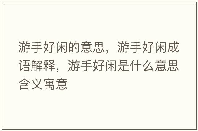 游手好閑的意思，游手好閑成語解釋，游手好閑是什么意思含義寓意