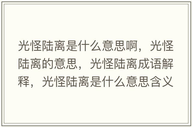 光怪陸離是什么意思啊，光怪陸離的意思，光怪陸離成語(yǔ)解釋?zhuān)夤株戨x是什么意思含義寓意