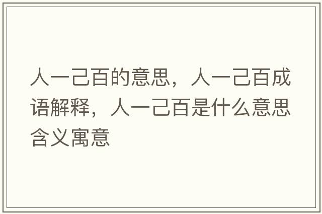 人一己百的意思，人一己百成語(yǔ)解釋，人一己百是什么意思含義寓意