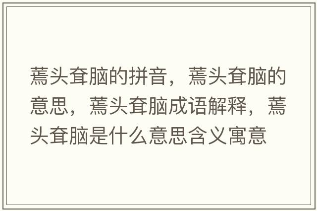 蔫頭耷腦的拼音，蔫頭耷腦的意思，蔫頭耷腦成語解釋，蔫頭耷腦是什么意思含義寓意