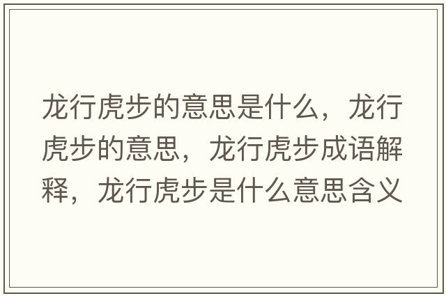 龍行虎步的意思是什么，龍行虎步的意思，龍行虎步成語解釋，龍行虎步是什么意思含義寓意