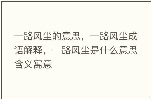 一路風塵的意思，一路風塵成語解釋，一路風塵是什么意思含義寓意