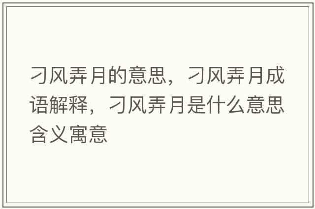 刁風(fēng)弄月的意思，刁風(fēng)弄月成語解釋，刁風(fēng)弄月是什么意思含義寓意