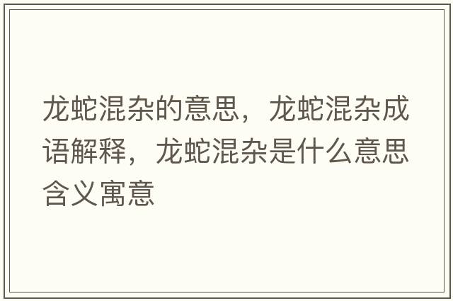 龍蛇混雜的意思，龍蛇混雜成語(yǔ)解釋?zhuān)埳呋祀s是什么意思含義寓意