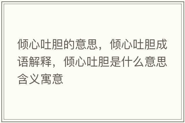 傾心吐膽的意思，傾心吐膽成語解釋，傾心吐膽是什么意思含義寓意