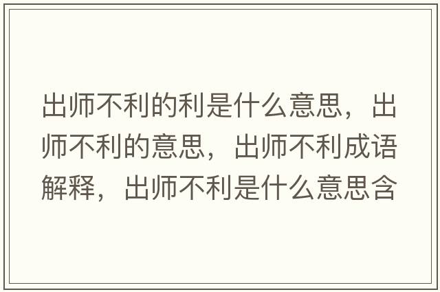 出師不利的利是什么意思，出師不利的意思，出師不利成語解釋，出師不利是什么意思含義寓意
