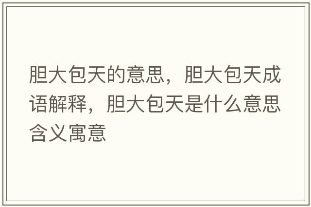 膽大包天的意思，膽大包天成語解釋，膽大包天是什么意思含義寓意