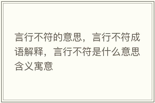 言行不符的意思，言行不符成語(yǔ)解釋，言行不符是什么意思含義寓意