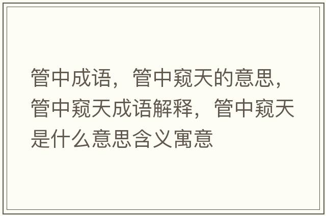 管中成語，管中窺天的意思，管中窺天成語解釋，管中窺天是什么意思含義寓意