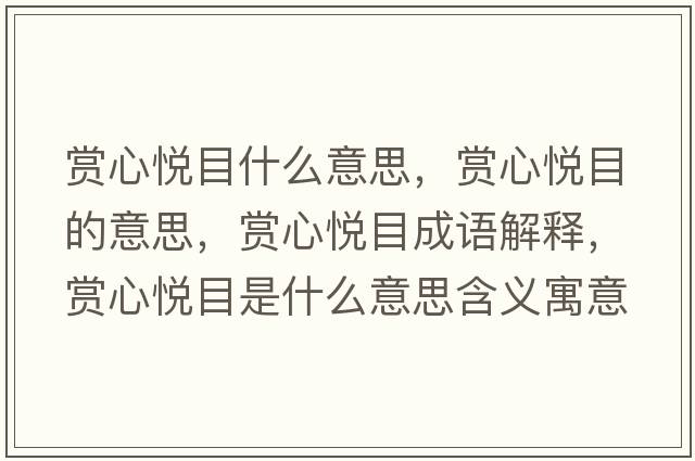 賞心悅目什么意思，賞心悅目的意思，賞心悅目成語解釋，賞心悅目是什么意思含義寓意