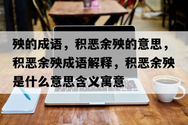 殃的成語，積惡余殃的意思，積惡余殃成語解釋，積惡余殃是什么意思含義寓意