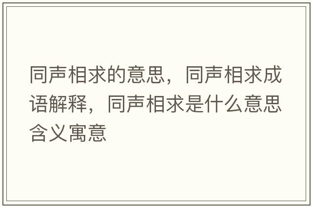 同聲相求的意思，同聲相求成語解釋，同聲相求是什么意思含義寓意
