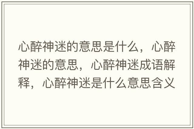 心醉神迷的意思是什么，心醉神迷的意思，心醉神迷成語解釋，心醉神迷是什么意思含義寓意