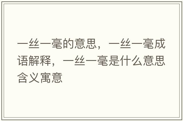 一絲一毫的意思，一絲一毫成語解釋，一絲一毫是什么意思含義寓意