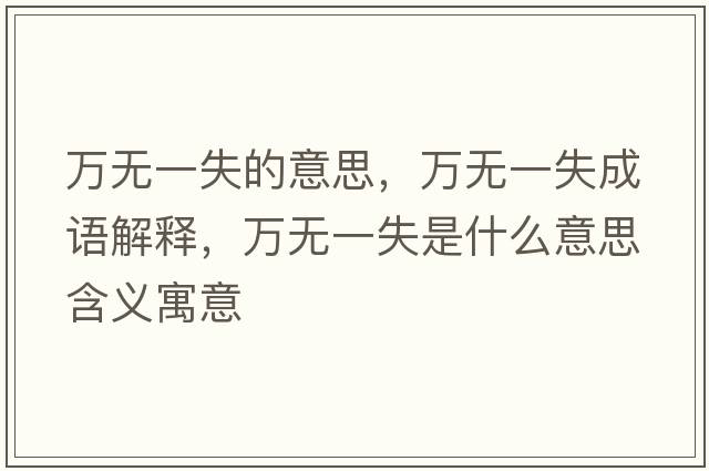 萬(wàn)無(wú)一失的意思，萬(wàn)無(wú)一失成語(yǔ)解釋，萬(wàn)無(wú)一失是什么意思含義寓意