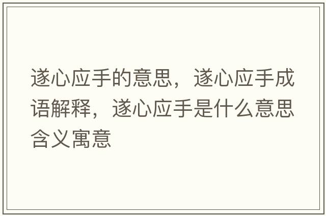 遂心應(yīng)手的意思，遂心應(yīng)手成語解釋，遂心應(yīng)手是什么意思含義寓意