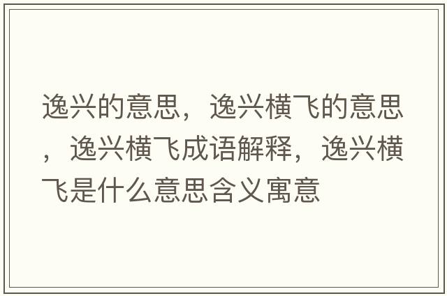 逸興的意思，逸興橫飛的意思，逸興橫飛成語解釋，逸興橫飛是什么意思含義寓意