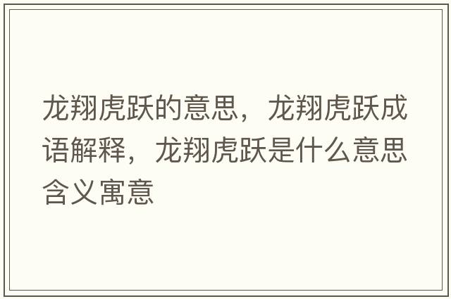 龍翔虎躍的意思，龍翔虎躍成語解釋，龍翔虎躍是什么意思含義寓意