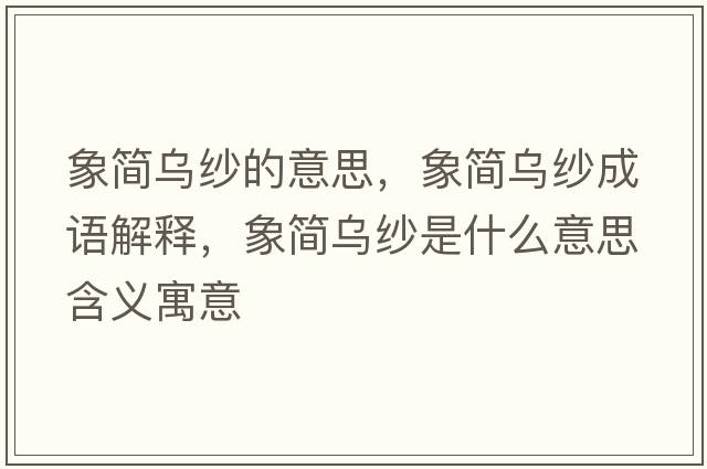 象簡烏紗的意思，象簡烏紗成語解釋，象簡烏紗是什么意思含義寓意
