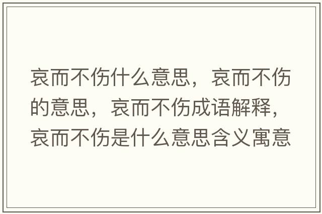 哀而不傷什么意思，哀而不傷的意思，哀而不傷成語解釋，哀而不傷是什么意思含義寓意