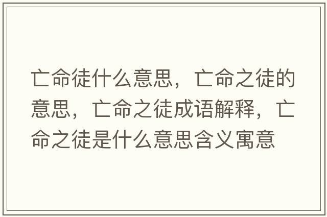 亡命徒什么意思，亡命之徒的意思，亡命之徒成語解釋，亡命之徒是什么意思含義寓意