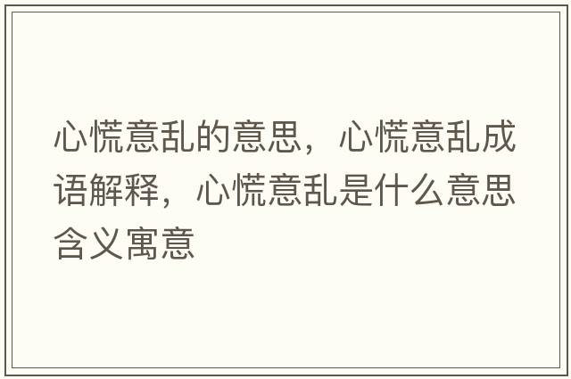 心慌意亂的意思，心慌意亂成語解釋，心慌意亂是什么意思含義寓意