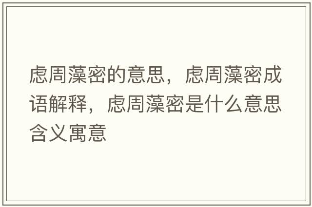 慮周藻密的意思，慮周藻密成語解釋，慮周藻密是什么意思含義寓意