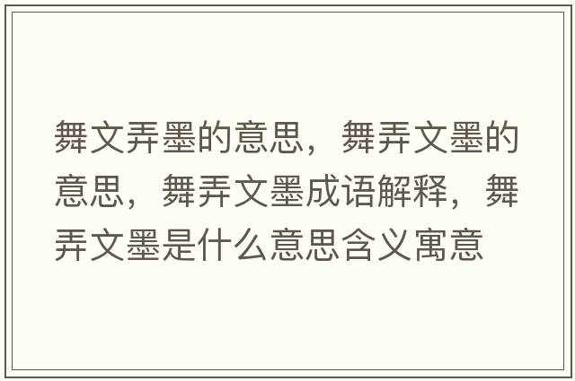 舞文弄墨的意思，舞弄文墨的意思，舞弄文墨成語解釋，舞弄文墨是什么意思含義寓意