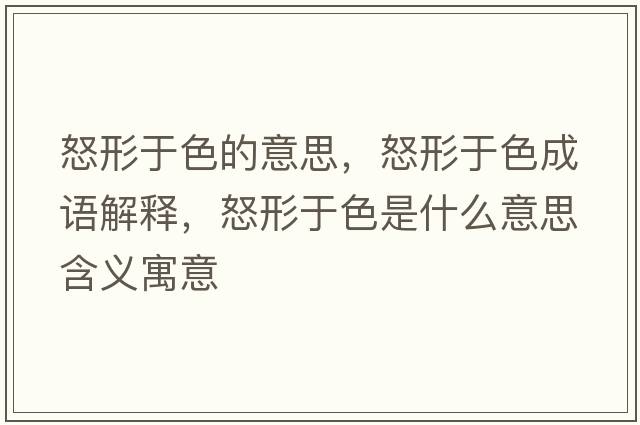 怒形于色的意思，怒形于色成語解釋，怒形于色是什么意思含義寓意