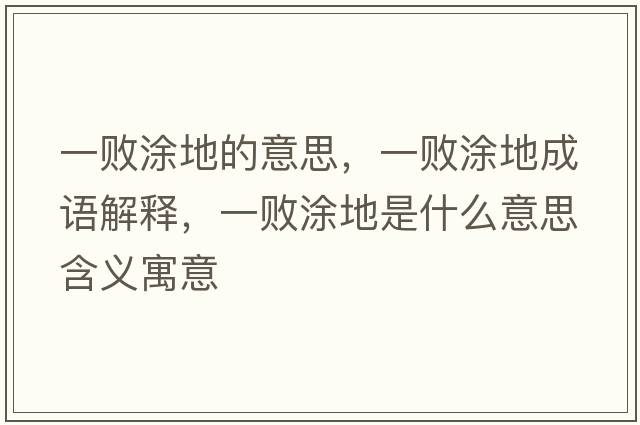一敗涂地的意思，一敗涂地成語解釋，一敗涂地是什么意思含義寓意