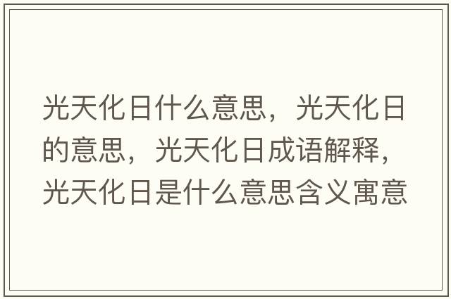 光天化日什么意思，光天化日的意思，光天化日成語解釋，光天化日是什么意思含義寓意