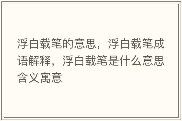 浮白載筆的意思，浮白載筆成語解釋，浮白載筆是什么意思含義寓意
