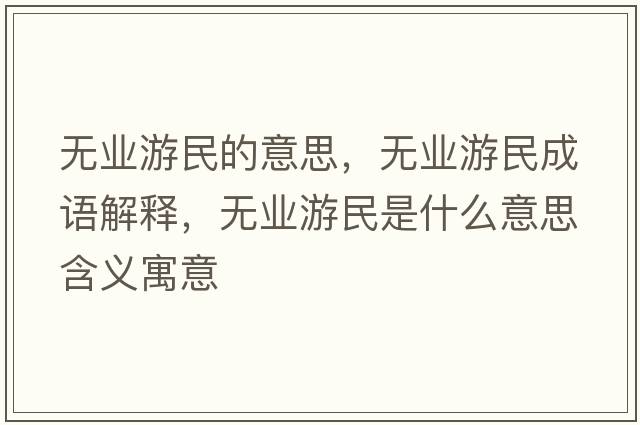無業(yè)游民的意思，無業(yè)游民成語解釋，無業(yè)游民是什么意思含義寓意