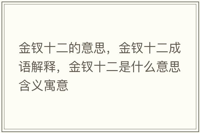 金釵十二的意思，金釵十二成語解釋，金釵十二是什么意思含義寓意