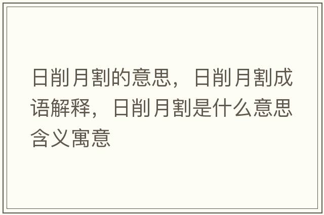 日削月割的意思，日削月割成語解釋，日削月割是什么意思含義寓意