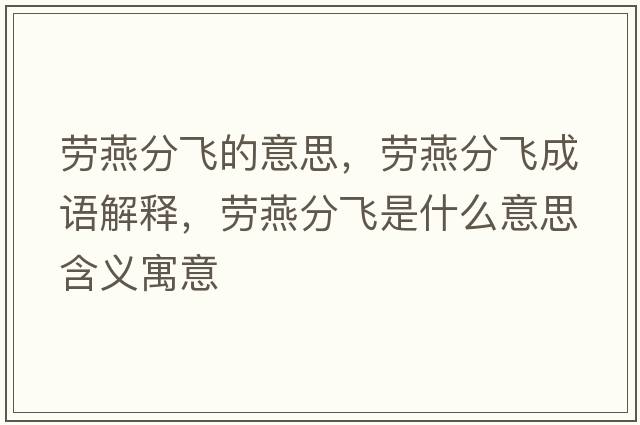 勞燕分飛的意思，勞燕分飛成語解釋，勞燕分飛是什么意思含義寓意