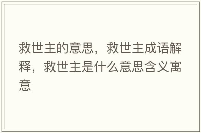 救世主的意思，救世主成語解釋，救世主是什么意思含義寓意