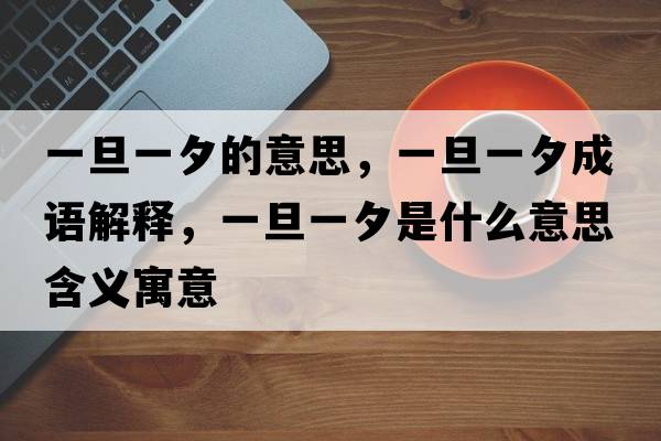 一旦一夕的意思，一旦一夕成語解釋，一旦一夕是什么意思含義寓意
