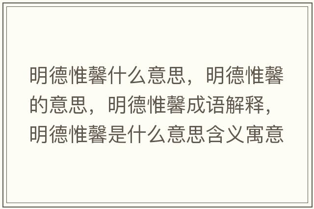 明德惟馨什么意思，明德惟馨的意思，明德惟馨成語解釋，明德惟馨是什么意思含義寓意