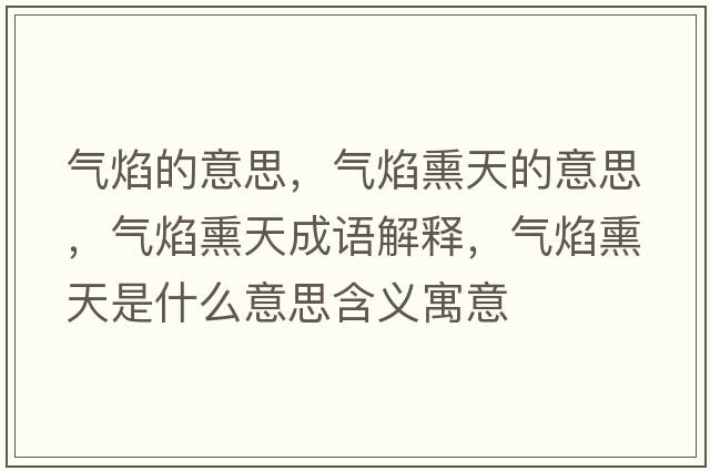 氣焰的意思，氣焰熏天的意思，氣焰熏天成語解釋，氣焰熏天是什么意思含義寓意