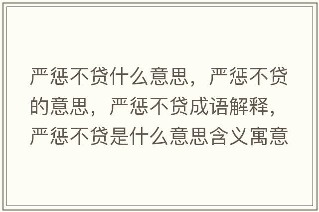 嚴(yán)懲不貸什么意思，嚴(yán)懲不貸的意思，嚴(yán)懲不貸成語(yǔ)解釋?zhuān)瑖?yán)懲不貸是什么意思含義寓意
