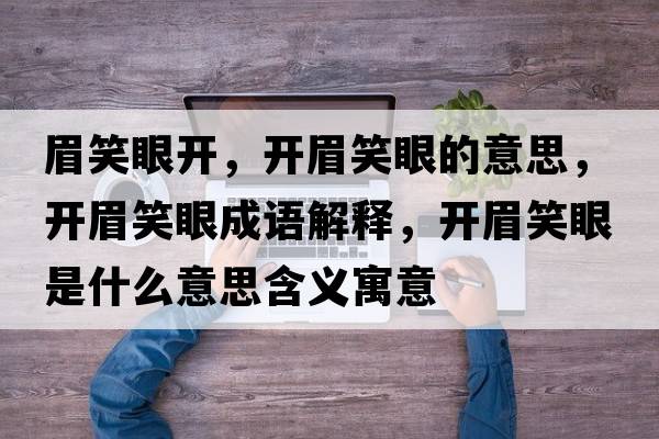 眉笑眼開，開眉笑眼的意思，開眉笑眼成語解釋，開眉笑眼是什么意思含義寓意