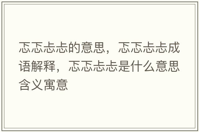 忑忑忐忐的意思，忑忑忐忐成語解釋，忑忑忐忐是什么意思含義寓意