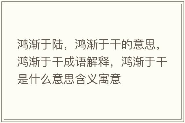 鴻漸于陸，鴻漸于干的意思，鴻漸于干成語解釋，鴻漸于干是什么意思含義寓意