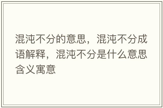 混沌不分的意思，混沌不分成語解釋，混沌不分是什么意思含義寓意