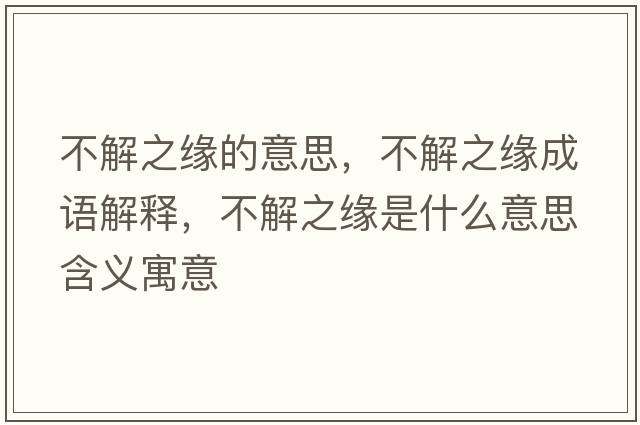 不解之緣的意思，不解之緣成語解釋，不解之緣是什么意思含義寓意