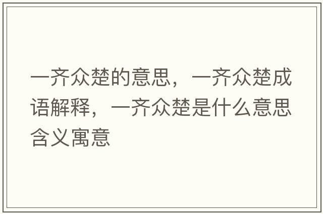 一齊眾楚的意思，一齊眾楚成語解釋，一齊眾楚是什么意思含義寓意