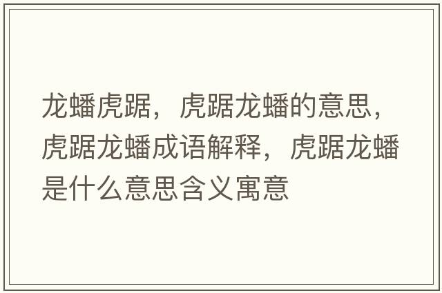 龍蟠虎踞，虎踞龍蟠的意思，虎踞龍蟠成語解釋，虎踞龍蟠是什么意思含義寓意